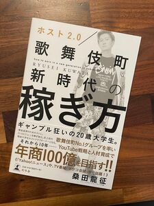 桑田龍征【美品】ホスト2.0 歌舞伎町新時代の稼ぎ方/YouTube戦略と人材育成で年商100億を目指す令和の虎 幻冬舎