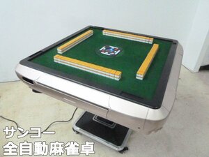 サンコー 全自動麻雀卓 麻雀台 動作確認済 マージャン ゲーム 牌 麻雀牌 季節牌 点棒 コイン 西濃営業所止め