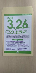 JR北海道 ダイヤ改正 パンフレット 2016年 3月26日 北海道新幹線