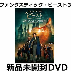 新品未開封 ファンタスティック・ビーストとダンブルドアの秘密 DVD 送料無料