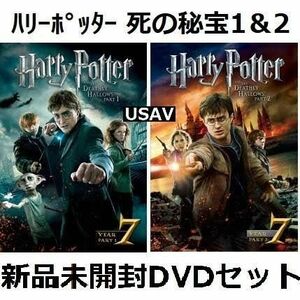 ハリー・ポッターと死の秘宝 PART1&2 DVD 新品未開封 送料無料 エマ