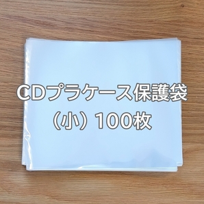 即決９個／送料無料┃ＣＤジュエルケース（プラケース）保護袋×100枚入（小）日本製／第４ロットの画像1