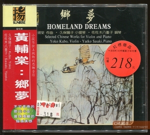 CMS2405-236＞【未開封品】SUNRISE┃久保陽子＆佐々木八重子／黄輔堂：組曲「郷夢」＆紀年曲他 1985年東京録音