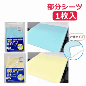 [ week-day 15 o'clock till the same day shipping ] standard waterproof sheet .... smooth one side 90×145cm[ nursing sheet bed‐wetting sheet well fan ]