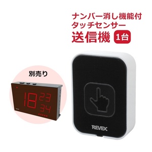 [ week-day 15 o'clock till the same day shipping ] Revex extension for Touch sensor transmitter ( erasing function )(XP10C) [ facility eat and drink shop wireless ]