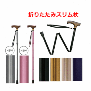 【平日15時まで即日出荷】夢ライフステッキ　折りたたみ伸縮型スリムタイプ【コンパクト 杖 介護用 高齢者杖 介護用杖 おりたたみ 杖】