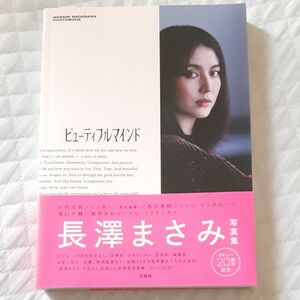 ビューティフルマインド　ＭＡＳＡＭＩ　ＮＡＧＡＳＡＷＡ　ＰＨＯＴＯＢＯＯＫ 長澤まさみ／著