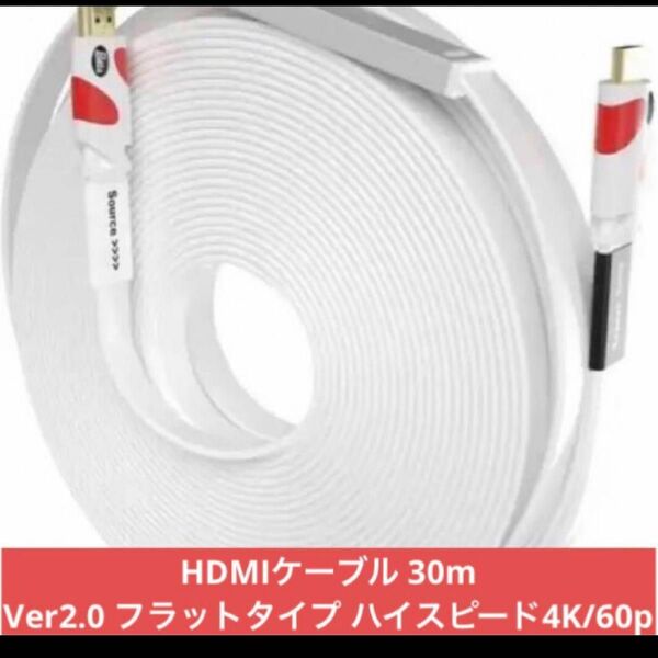 Postta フラットHDMIケーブル 30m 4K HDMI2.0