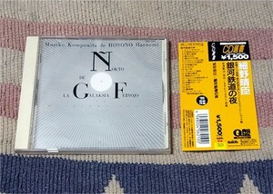 CD　銀河鉄道の夜　細野晴臣　オビ・解説付 正規国内盤 ディスク良好 送料込