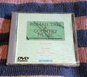 DVD　ROMAN TRIP&COUNTRY PICNIC　三菱電機 デモDVD 非売品 新品未開封 送料込