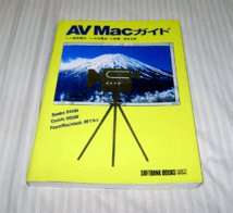 本　AV Macガイド　ソフトバンク_画像1