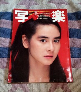 本　写楽　1982年 10月号 Vol.3 No.10　石原真理子　篠山紀信　小学館 送料込