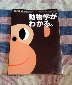 本　動物学がわかる。学問がわかるシリーズ 18　Aera Mook　朝日新聞社