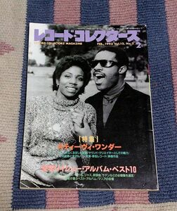 本　レコード・コレクターズ　1993年2月号　Vol.12,No.2　