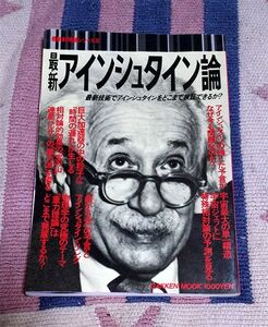 本　最新アインシュタイン論　最新科学論シリーズ８