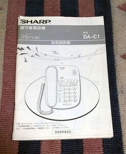 留守番電話機 SHARP DA-C1 メモワール 取扱説明書