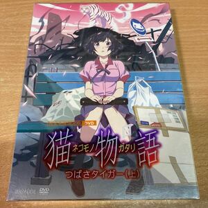猫物語 （白） 第一巻／つばさタイガー （上） （完全生産限定版） 西尾維新 DVD
