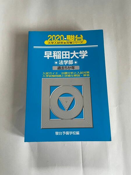 早稲田大学法学部　過去問　2020 駿台 