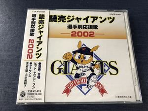 【新品未開封品】CD　読売ジャイアンツ　選手別応援歌　2002