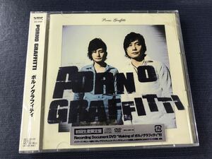 【新品未開封品】【初回生産限定盤】CD＆DVD　ポルノグラフィティ　PORNO　GRAFFITTI