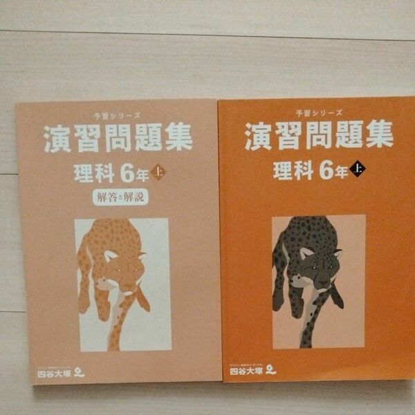 四谷大塚予習シリーズ　演習問題集　理科　6年上