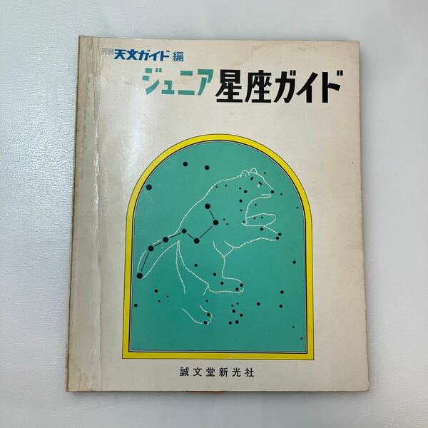 zaa562♪月刊天文ガイド編　ジュニア星座ガイド　誠文堂新光社　昭和49年初版