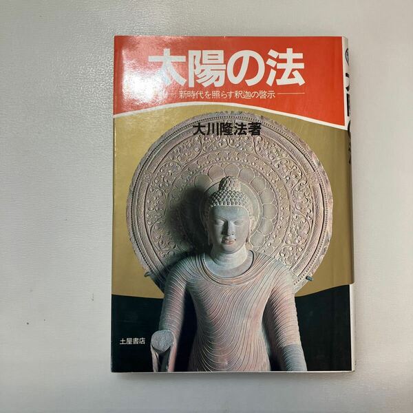 zaa-565♪太陽の法: 新時代を照らす釈迦の啓示 (心霊ブックス) 大川 隆法 (著) 土屋書店　1990/6/20