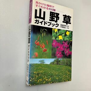 zaa-565♪山野草ガイドブック: 見つけた場所ですぐわかる400種 ( 新書 1999/3/1) 平野 隆久(写真) 永岡書店