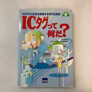 zaa-565♪ICタグって何だ? ユビキタス社会を実現するRFID技術4 NTTデータユビキタス研究会(著) カットシステム 2003/9/10