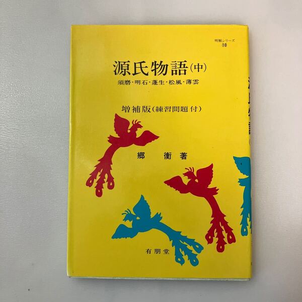 zaa-565♪明解シリーズ 源氏物語 〈中〉 郷 衝(著) 須磨・明石・蓬生・松風・薄雲 有朋堂(1989/7/1発売)