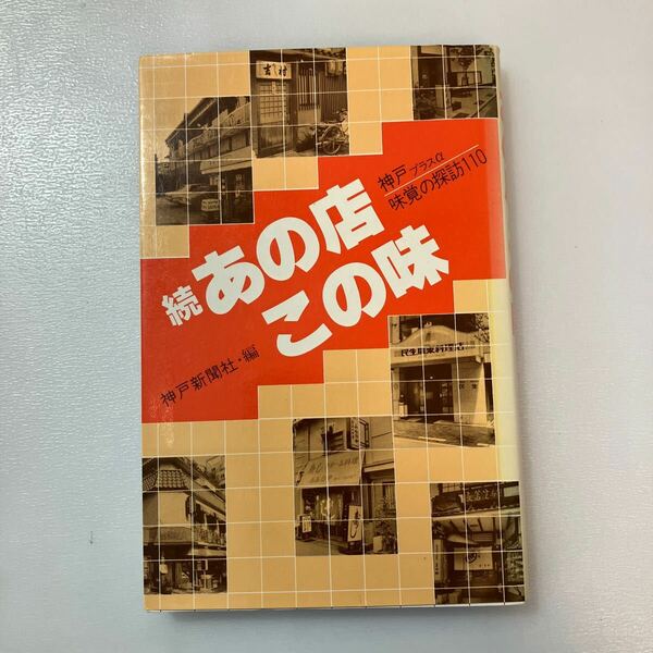 zaa-565♪あの店この味続: 神戸プラスα味覚の探訪110 新書 神戸新聞社(編集) 神戸新聞総合印刷 (1984/12/1)