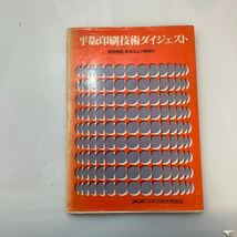 zaa-565♪平版印刷技術ダイジェスト 演習問題，解答および解説付 　日本印刷技術協会 （編纂）1979/9/10_画像1