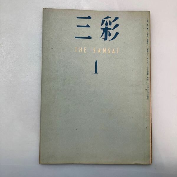 zaa-567♪三彩 第1号 1946年9月 昭21/9月　日本美術出版　長谷川善郎/北川桃雄/谷川徹三/他