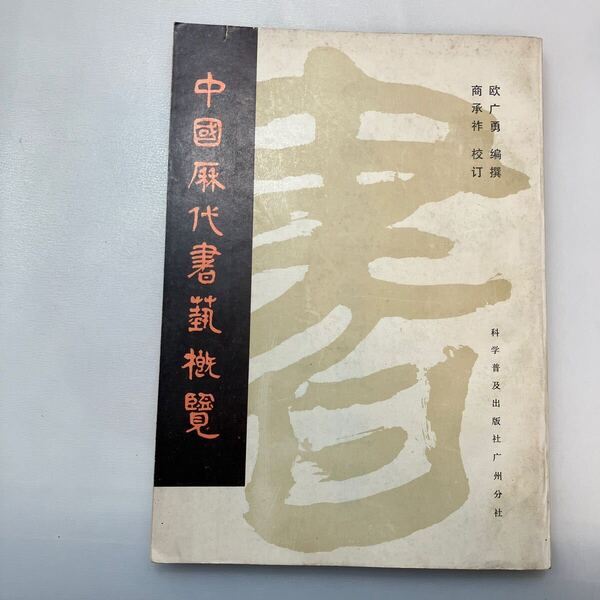 zaa-567♪中国歴代書芸概覧 欧広勇編撰(著)　商承祚(校訂) 科学普及出版社広州分社 1980年冬号 Ｂ５判３００頁