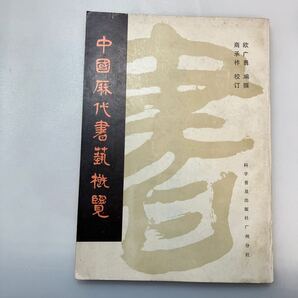 zaa-567♪中国歴代書芸概覧 欧広勇編撰(著) 商承祚(校訂) 科学普及出版社広州分社 1980年冬号 B5判300頁