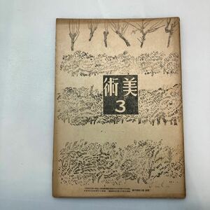 zaa-567♪「美術」第2巻第3号　昭和20年3月発行 著者 田中一松・志賀直哉ほか 出版社 日本美術出版