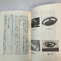 zaa-568♪地球大異変は何故起こるか 単行本 深野 一幸 (著) 汪洋社 (1989/8/1)_画像7