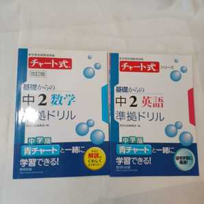 zaa-354♪チャート式シリーズ基礎からの中2英語+中2数学準拠ドリル (新学習指導要領準拠シリーズ)2冊セット 2015/9/1 数研出版編集部 (著)