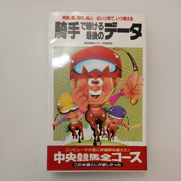 zaa-569♪騎手で賭ける最後のデータ (サラ・ブックス) 新書 徳田 雅哉 (著), データ研究会 (著) 二見書房 (1995/5/25)