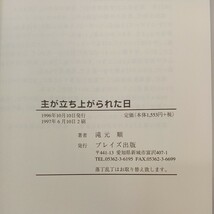 zaa-569♪主が立ち上がられた日 単行本 滝元 順 (著) プレイズ出版 (1997/6/10)_画像7