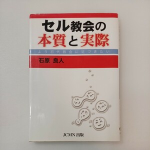 zaa-569♪セル教会の本質と実際 単行本 石原良人 (著) JCMN 刊行年 2003年初版