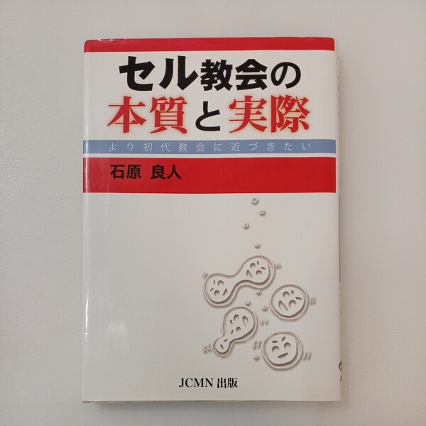 zaa-569♪セル教会の本質と実際 単行本 石原良人 (著) JCMN 刊行年 2003年初版