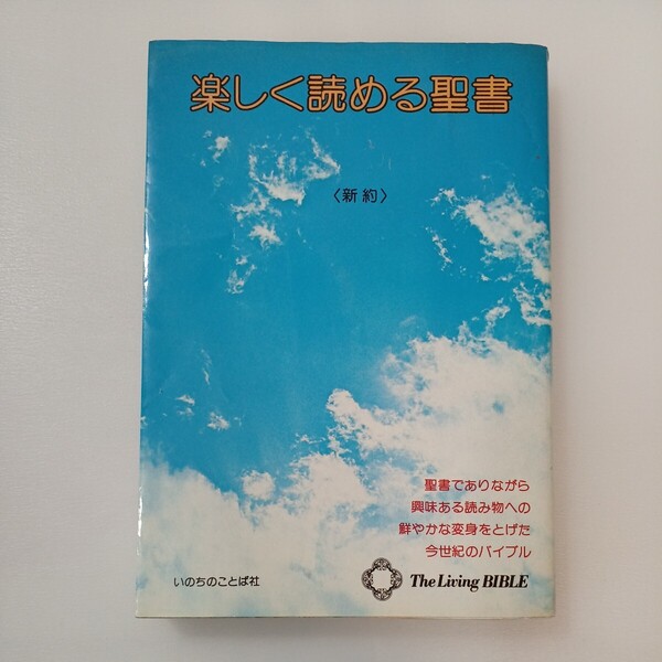 zaa-569♪楽しく読める聖書 リビングバイブル・新約 いのちのことば社(編) 出版社 いのちのことば社 1978年刊