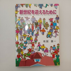 zaa-569♪新世紀を迎えるために 単行本 有賀 喜一 (著) プレイズ出版 　初版(1998/9/20)