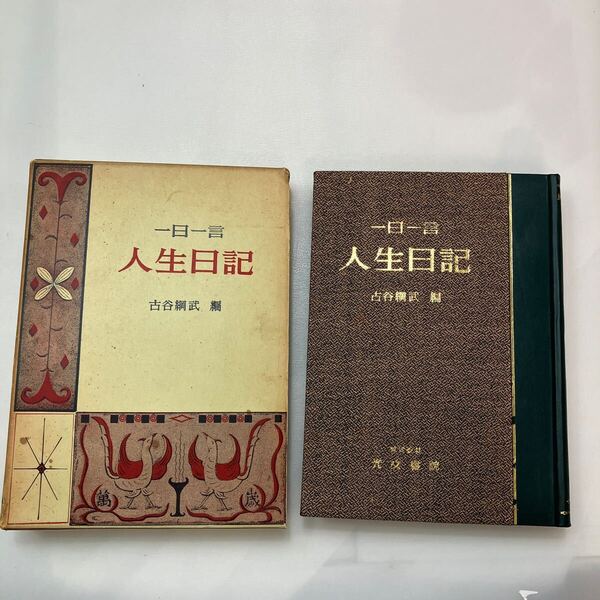 zaa-570♪「一日一言 人生日記」 古谷綱武 (編) 光文書院 (1967/10/10発売)