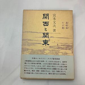 zaa-570♪ 関西と関東 　宮本 又次【著】 青蛙房 (1982/9/10発売）