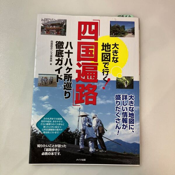 zaa-570♪大きな地図で行く! 「四国遍路」八十八ヶ所巡り徹底ガイド 単行本 2012/4/25 メイツ出版 (2012/4/25)