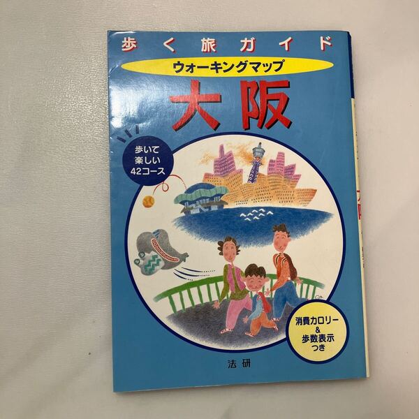 zaa-569♪ウォ-キングマップ大阪: 歩いて楽しい42コ-ス (歩く旅ガイド) 単行本 法研 (1998/3/15)