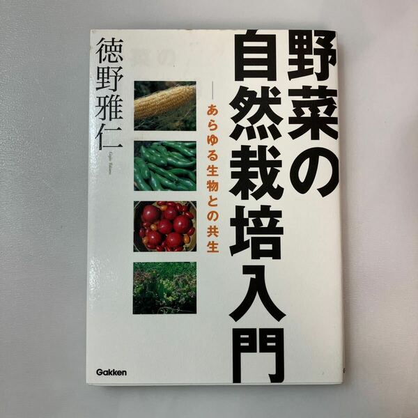 zaa-571♪野菜の自然栽培入門 徳野雅仁 (著) 学研プラス (2012/3/30)