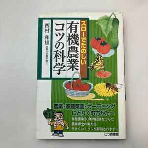 zaa-571♪スロ-でたのしい有機農業コツの科学 単行本 西村 和雄 (著) 七つ森書館 (2014/1/1)